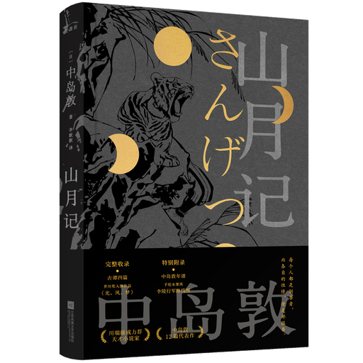 山月记