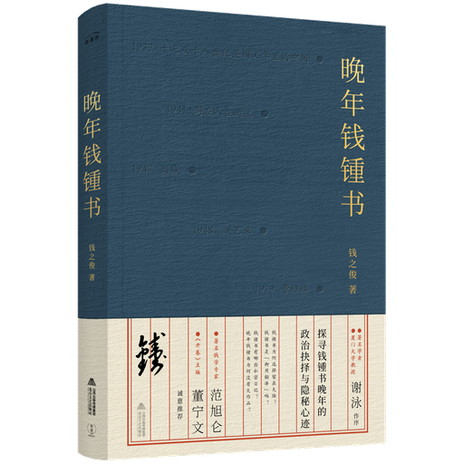晚年钱锺书